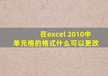 在excel 2010中单元格的格式什么可以更改